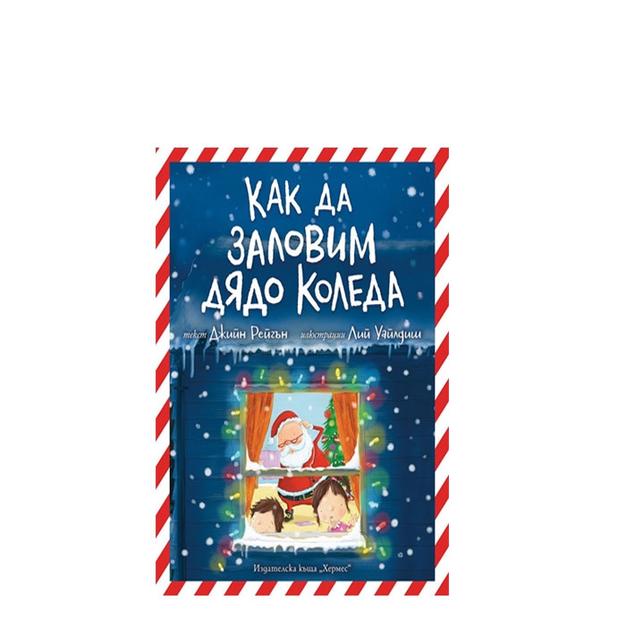 КАК ДА ЗАЛОВИМ ДЯДО КОЛЕДА - ДЖИЙН РЕЙГЪН - ХЕРМЕС