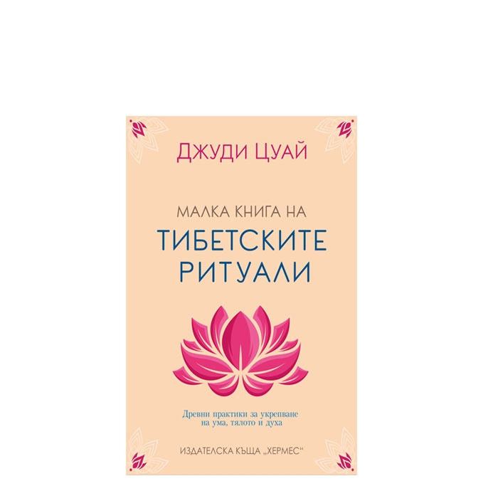 МАЛКА КНИГА НА ТИБЕТСКИТЕ РИТУАЛИ - ДЖУДИ ЦУАЙ - ХЕРМЕС