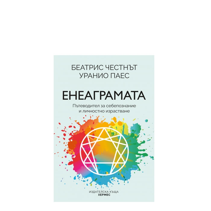 ЕНЕАГРАМАТА - БЕАТРИС ЧЕСНЪТ, УРАНИО ПАЕС - ХЕРМЕС
