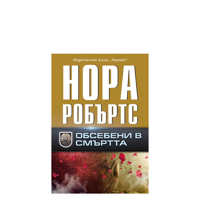 ОБСЕБЕНИ В СМЪРТТА - НОРА РОБЪРТС - ХЕРМЕС