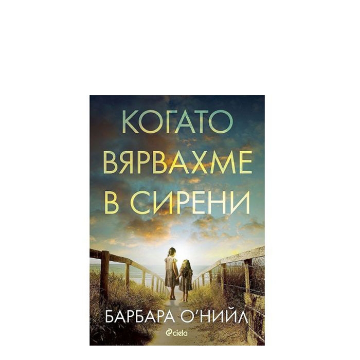 КОГАТО ВЯРВЯХМЕ В СИРЕНИ - БАРБАРА О&#039; НИЙЛ - СИЕЛА
