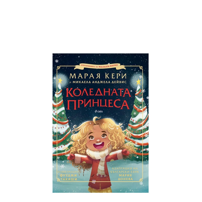 КОЛЕДНАТА ПРИНЦЕСА - МАРАЯ КЕРИ, АНЖЕЛА ДЕЙВИС - СИЕЛА