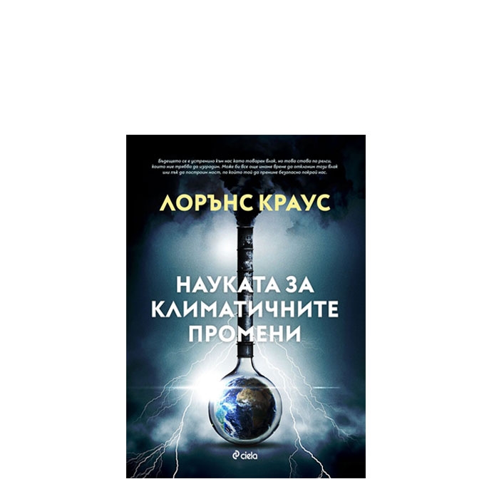 НАУКАТА ЗА КЛИМАТИЧНИТЕ ПРОМЕНИ - ЛОРЪНС КРАУС - СИЕЛА