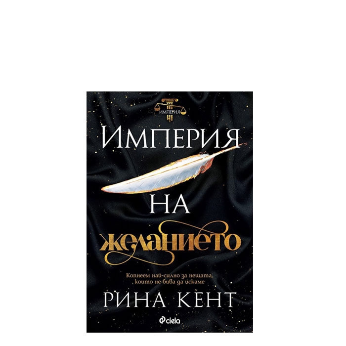ИМПЕРИЯ НА ЖЕЛАНИЕТО - РИНА КЕНТ - СИЕЛА