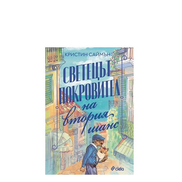 СВЕТЕЦЪТ ПОКРОВИТЕЛ НА ВТОРИЯ ШАНС - КРИСТИН САЙМЪН - СИЕЛА