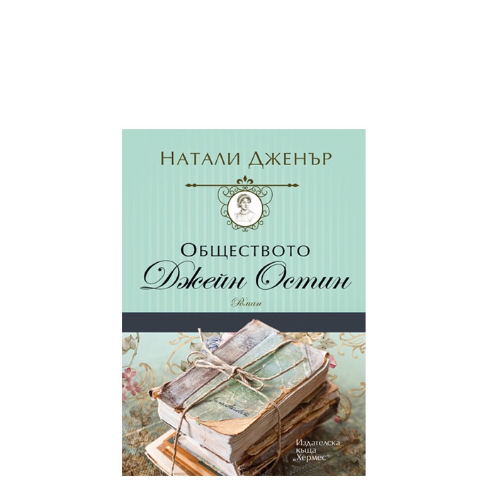 ОБЩЕСТВОТО ДЖЕЙН ОСТИН - НАТАЛИ ДЖЕНЪР - ХЕРМЕС