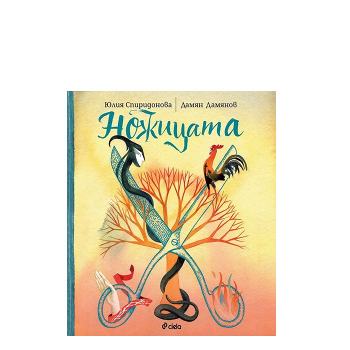 НОЖИЦАТА - ЮЛИЯ СПИРИДОНОВА - СИЕЛА