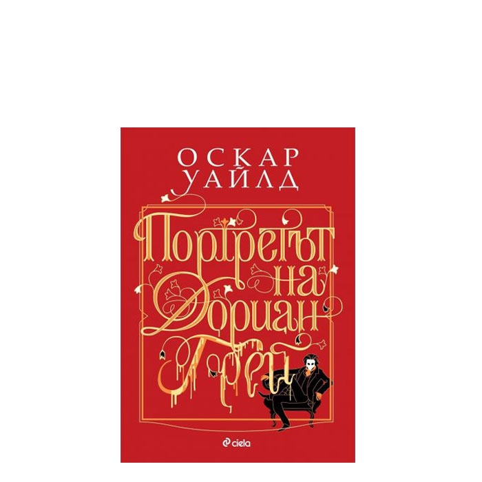 ПОРТРЕТЪТ НА ДОРИАН ГРЕЙ - ОСКАР УАЙЛД - СИЕЛА