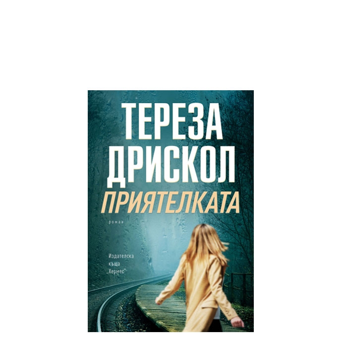 ПРИЯТЕЛКАТА - ТЕРЕЗА ДРИСКОЛ - ХЕРМЕС