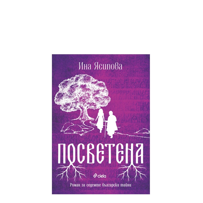 ПОСВЕТЕНА - ИНА ЯСИПОВА - СИЕЛА