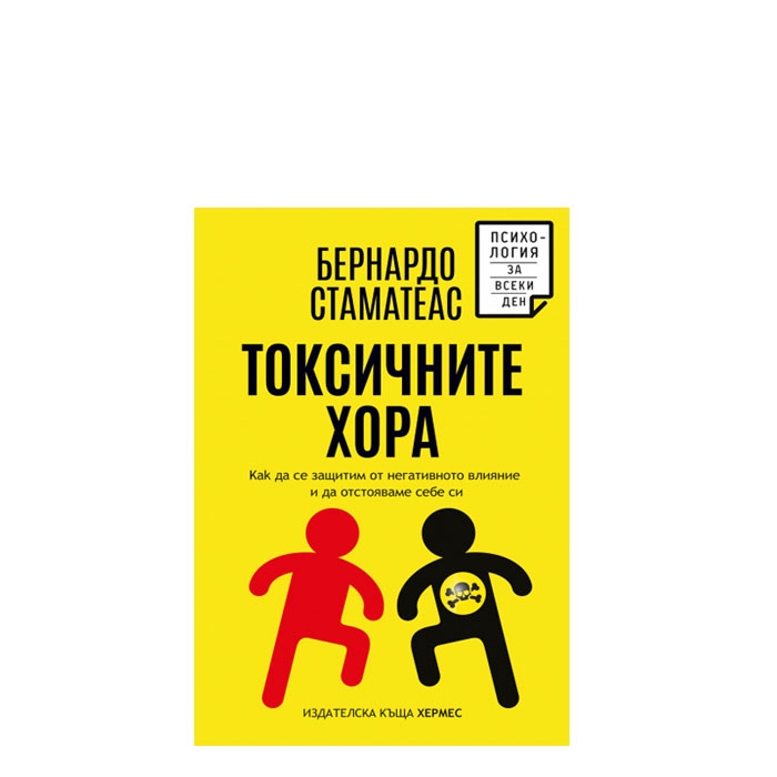 ТОКСИЧНИТЕ ХОРА - БЕРНАРДО СТАМАТЕАС - ХЕРМЕС