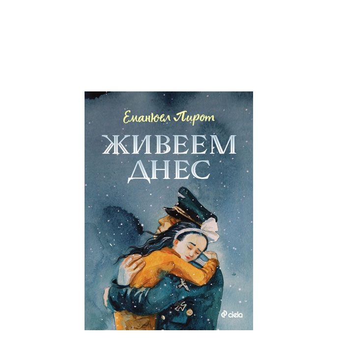 ЖИВЕЕМ ДНЕС - ЕМАНЮЕЛ ПИРОТ - СИЕЛА