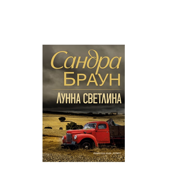 ЛУННА СВЕТЛИНА - САНДРА БРАУН - ХЕРМЕС