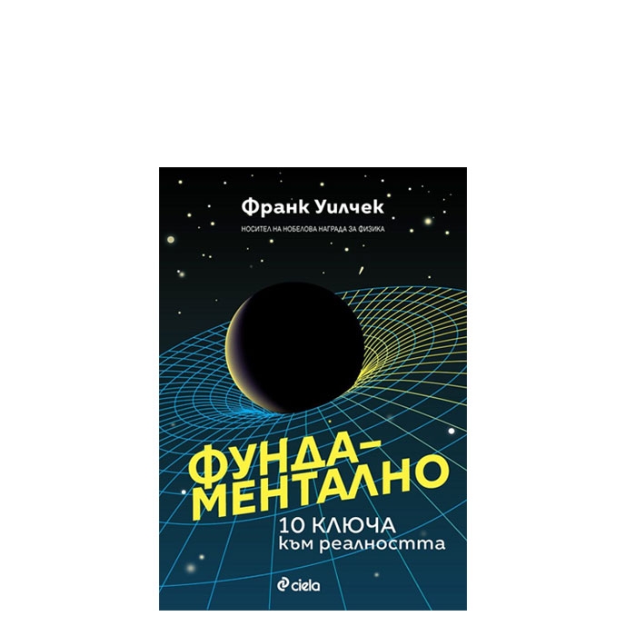 ФУНДАМЕНТАЛНО - 10 КЛЮЧА КЪМ РЕАЛНОСТТА - ФРАНК УИЛЧЕК - СИЕЛА