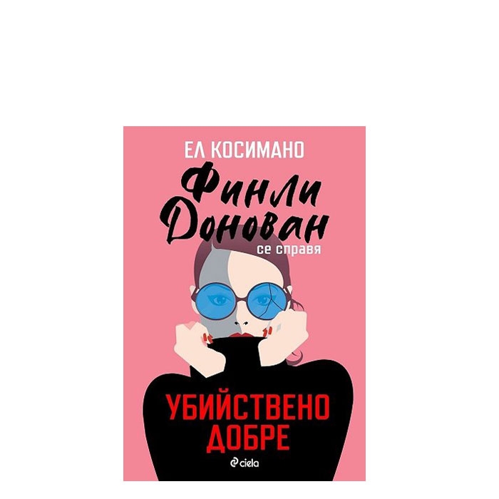 ФИНЛИ ДОНОВАН СЕ СПРАВЯ УБИЙСТВЕНО ДОБРЕ - ЕЛ КОСИМАНО - СИЕЛА