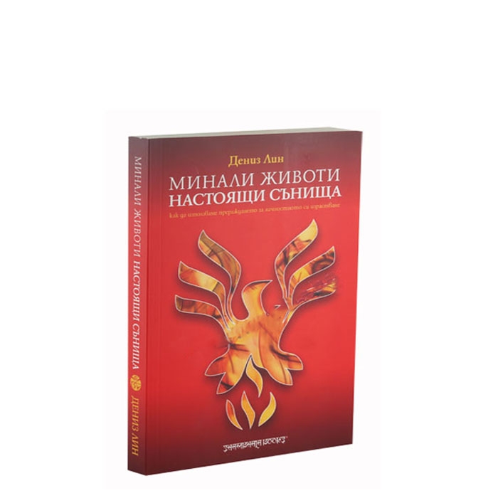 МИНАЛИ ЖИВОТИ, НАСТОЯЩИ СЪНИЩА - ДЕНИЗ ЛИН - ШАМБАЛА