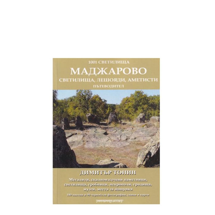 МАДЖАРОВО. СВЕТИЛИЩА, ЛЕШОЯДИ, АМЕТИСТИ - ДИМИТЪР ТОНИН - ШАМБАЛА