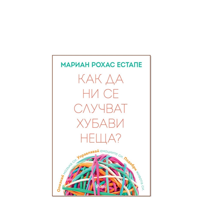 КАК ДА НИ СЕ СЛУЧВАТ ХУБАВИ НЕЩА - МАРИАН РОХАС ЕСТАПЕ - СИЕЛА