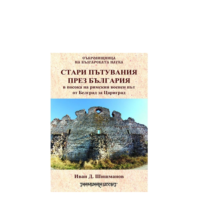 СТАРИ ПЪТУВАНИЯ ПРЕЗ БЪЛГАРИЯ - ИВАН Д. ШИШМАНОВ - ШАМБАЛА