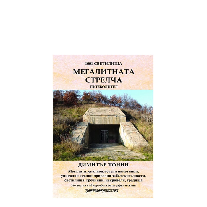 1001 СВЕТИЛИЩА - ТОМ 5: МЕГАЛИТНАТА СТРЕЛЧА - ПЪТЕВОДИТЕЛ - ДИМИТЪР ТОНИН - ШАМБАЛА