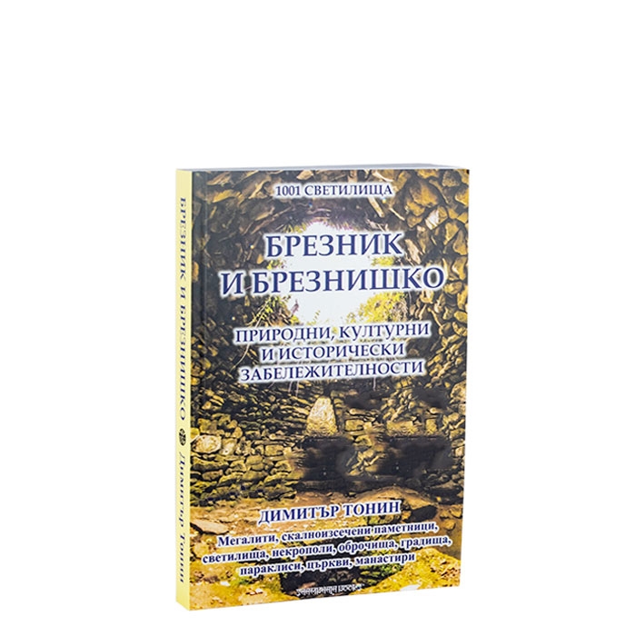 1001 СВЕТИЛИЩА - ТОМ 6: БРЕЗНИК И БРЕЗНИШКО - ДИМИТЪР ТОНИН - ШАМБАЛА