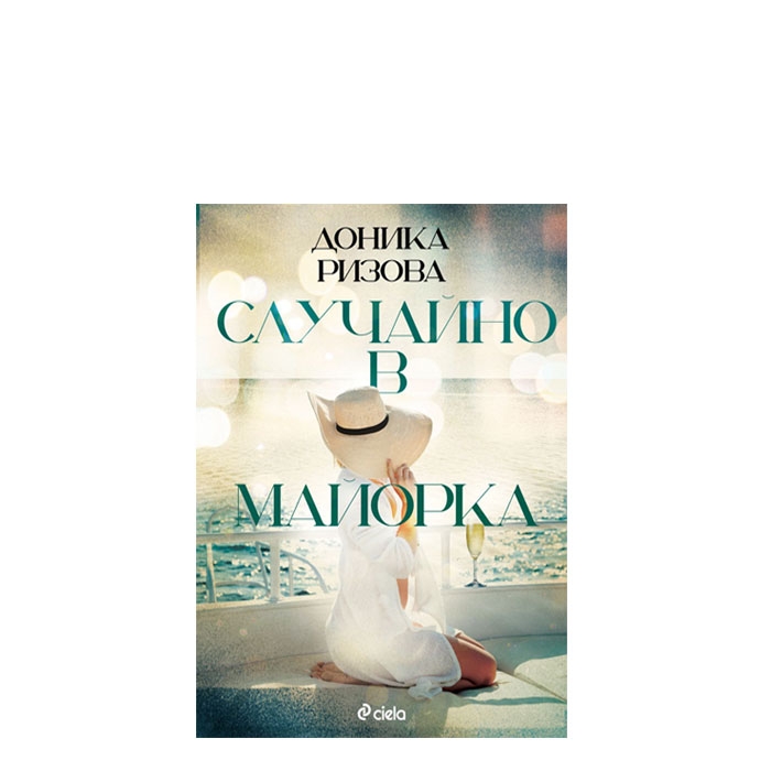 СЛУЧАЙНО В МАЙОРКА - ДОНИКА РИЗОВА - СИЕЛА