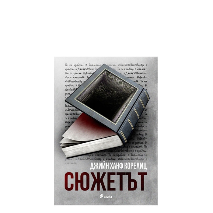 СЮЖЕТЪТ - ДЖИЙН Х. КОРЕЛИЦ - СИЕЛА