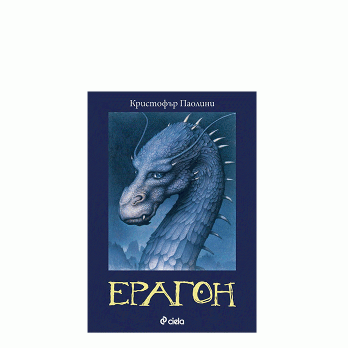 ЕРАГОН - КРИСТОФЪР ПАОЛИНИ - СИЕЛА