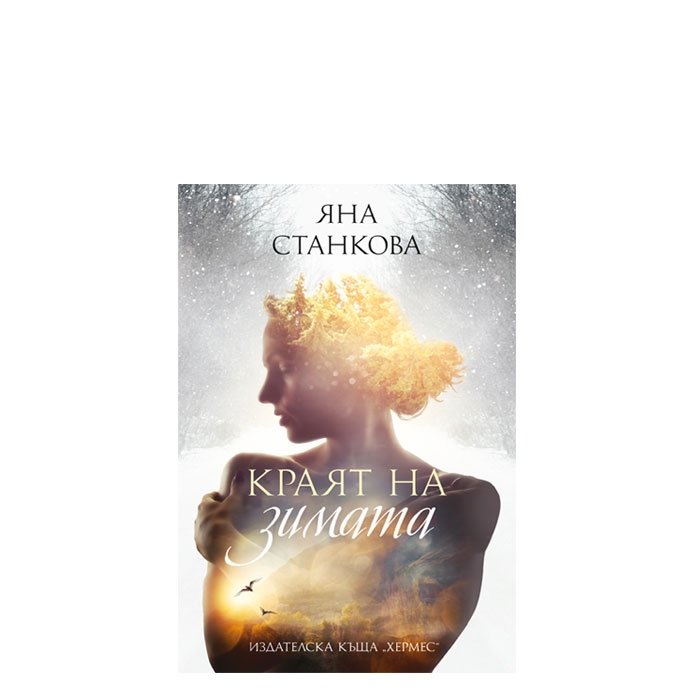 КРАЯТ НА ЗИМАТА - ЯНА СТАНКОВА - ХЕРМЕС