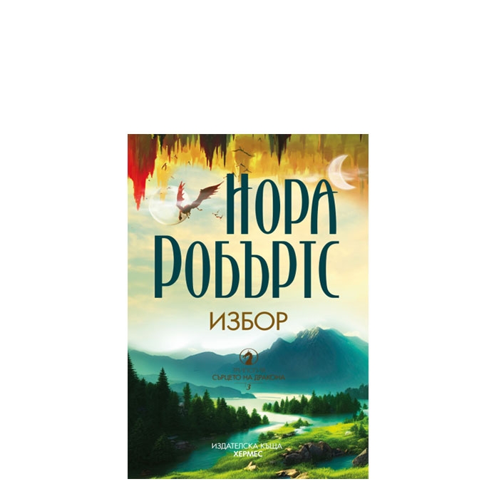 ИЗБОР - НОРА РОБЪРТС - ХЕРМЕС