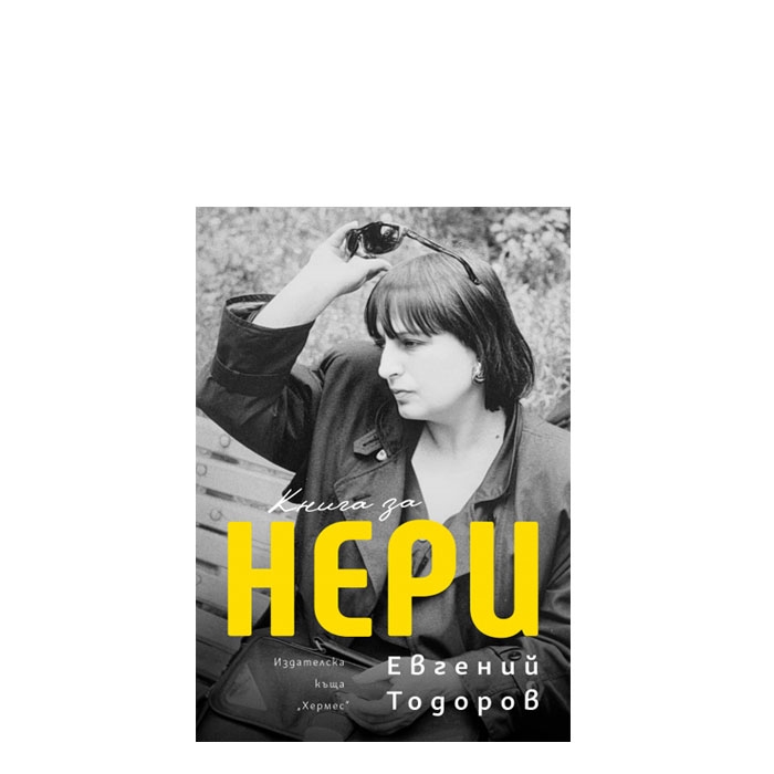 КНИГА ЗА НЕРИ - ЕВГЕНИЙ ТОДОРОВ - ХЕРМЕС