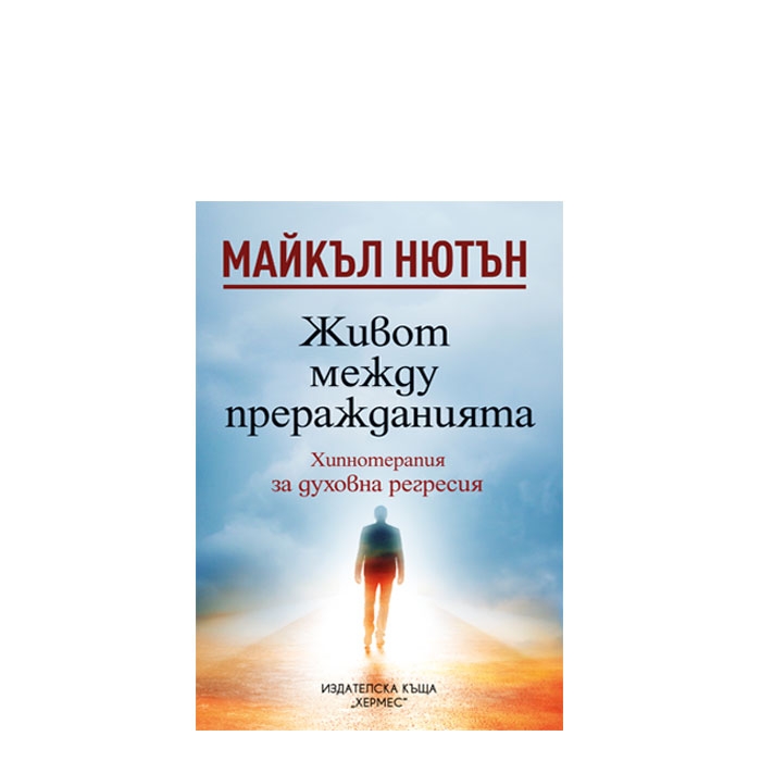 ЖИВОТ МЕЖДУ ПРЕРАЖДАНИЯТА - МАЙКЪЛ НЮТЪН - ХЕРМЕС