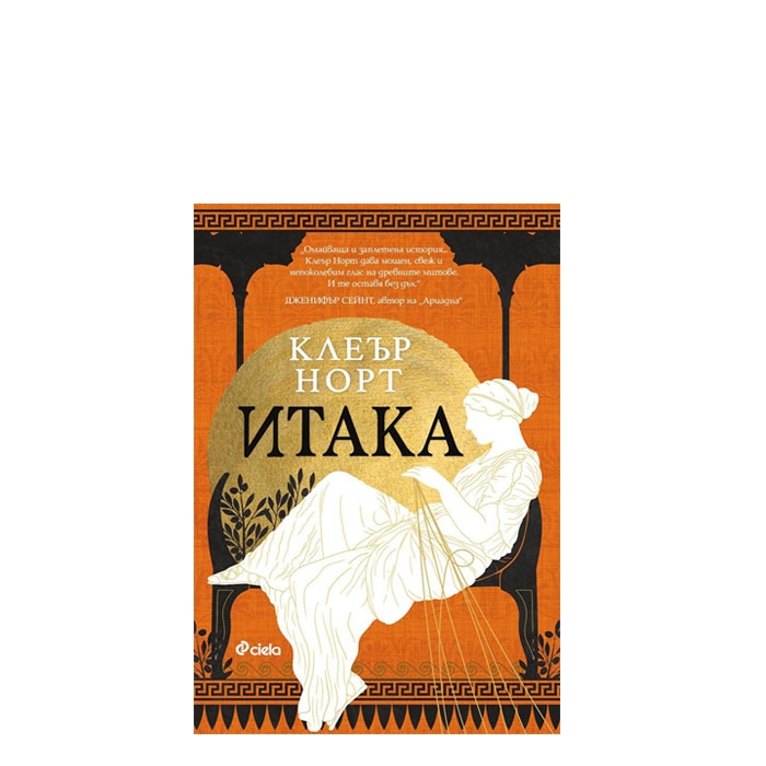 ИТАКА - КЛЕЪР НОРТ - СИЕЛА