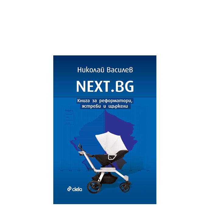 NEXT. BG - КНИГА ЗА РЕФОРМАТОРИ, ЯСТРЕБИ И ЩЪРКЕЛИ - СИЕЛА