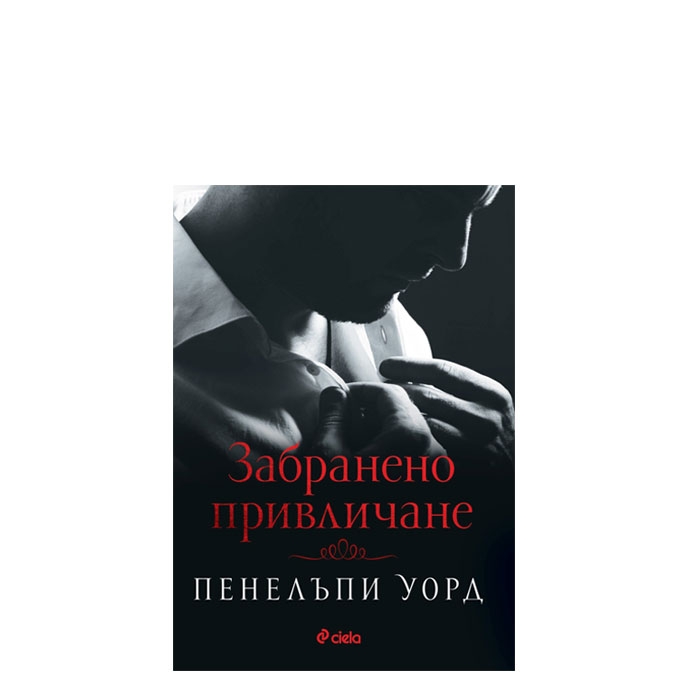 ЗАБРАНЕНО ПРИВЛИЧАНЕ - ПЕНЕЛЪПИ УОРД - СИЕЛА