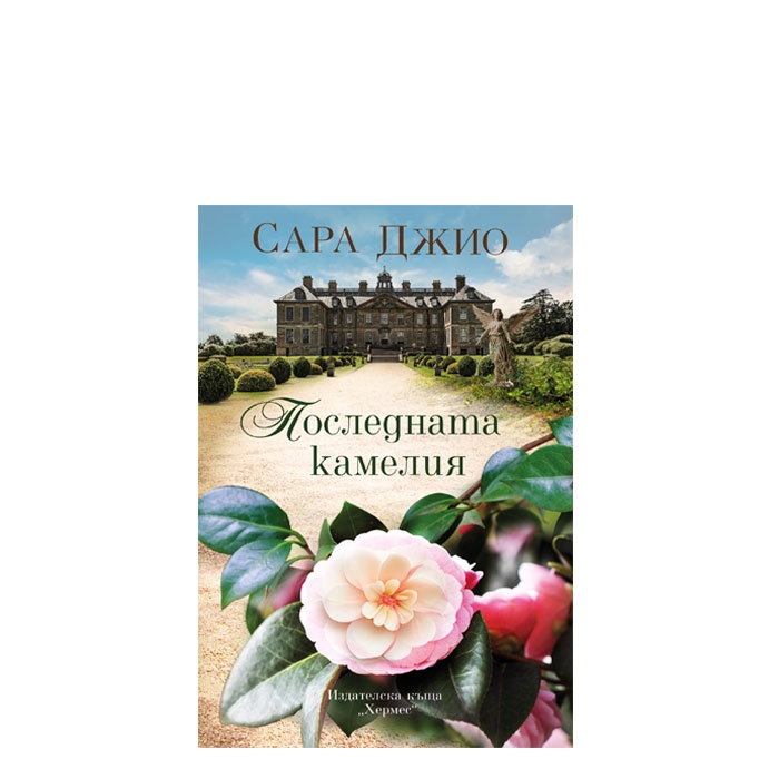 ПОСЛЕДНАТА КАМЕЛИЯ - САРА ДЖИО - ХЕРМЕС