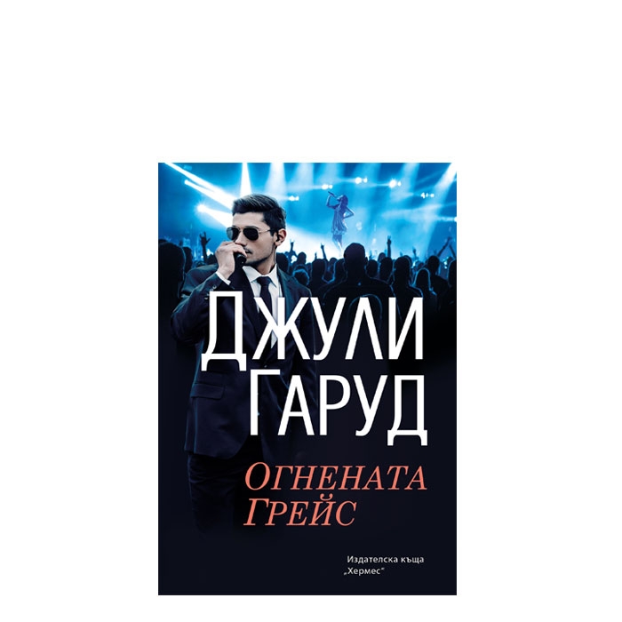 ОГНЕНАТА ГРЕЙС - ДЖУЛИ ГАРУД - ХЕРМЕС