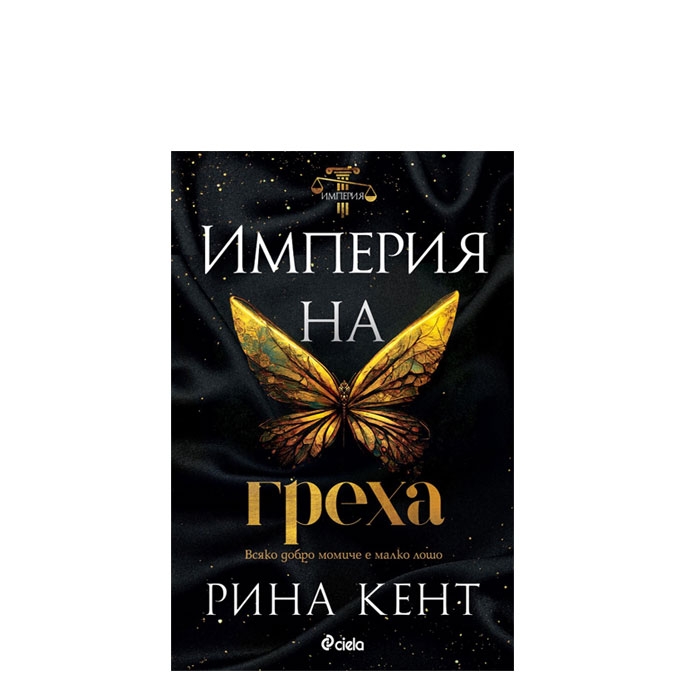 ИМПЕРИЯ НА ГРЕХА - РИНА КЕНТ - СИЕЛА