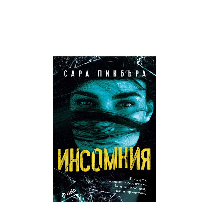 ИНСОМНИЯ - САРА ПИНБЪРА - СИЕЛА