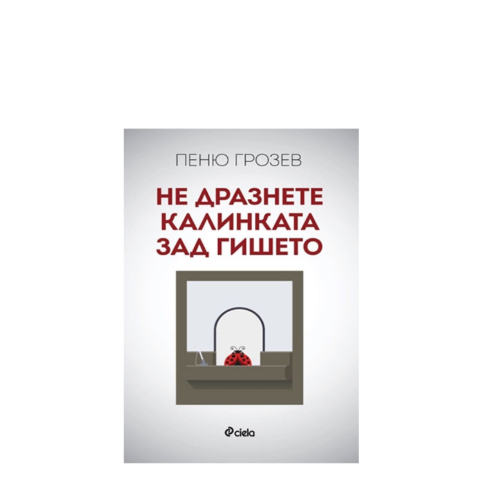 НЕ ДРАЗНЕТЕ КАЛИНКАТА ЗАД ГИШЕТО - ПЕНЮ ГРОЗЕВ - СИЕЛА