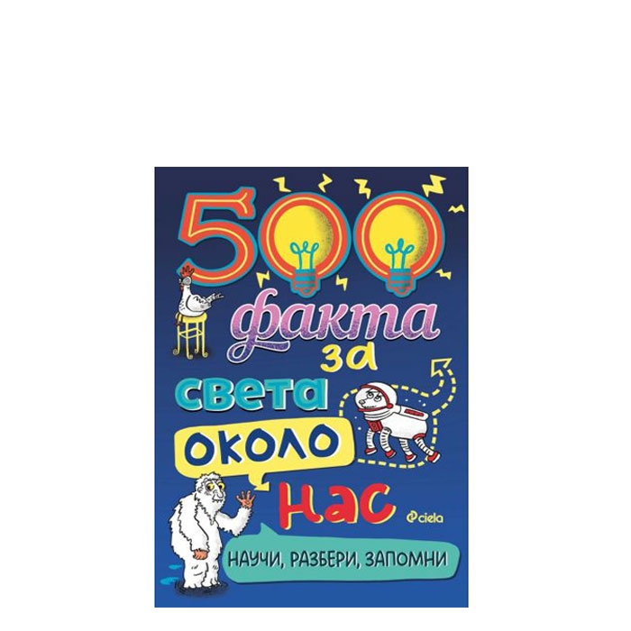 500 ФАКТА ЗА СВЕТА ОКОЛО НАС - СИЕЛА