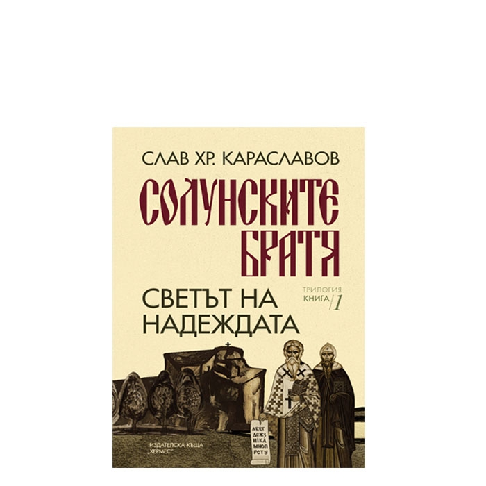 СВЕТЪТ НА НАДЕЖДАТА КНИГА 1 - СЛАВ КАРАСЛАВОВ - ХЕРМЕС