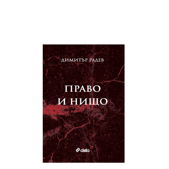 ПРАВО И НИЩО - ДИМИТЪР РАДЕВ - СИЕЛА