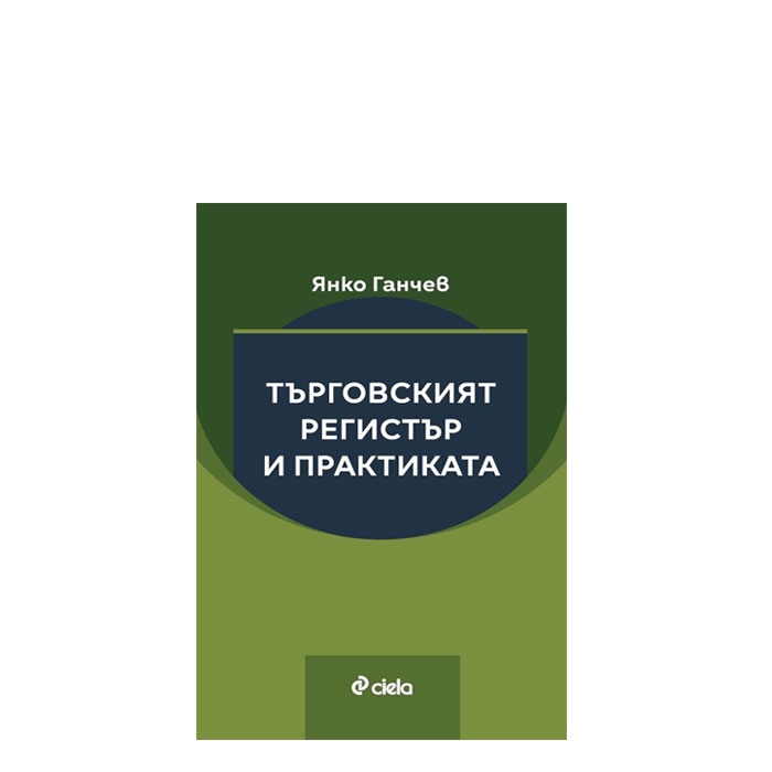 ТЪРГОВСКИЯТ РЕГИСТЪР И ПРАКТИКАТА - ЯНКО ГАНЧЕВ - СИЕЛА
