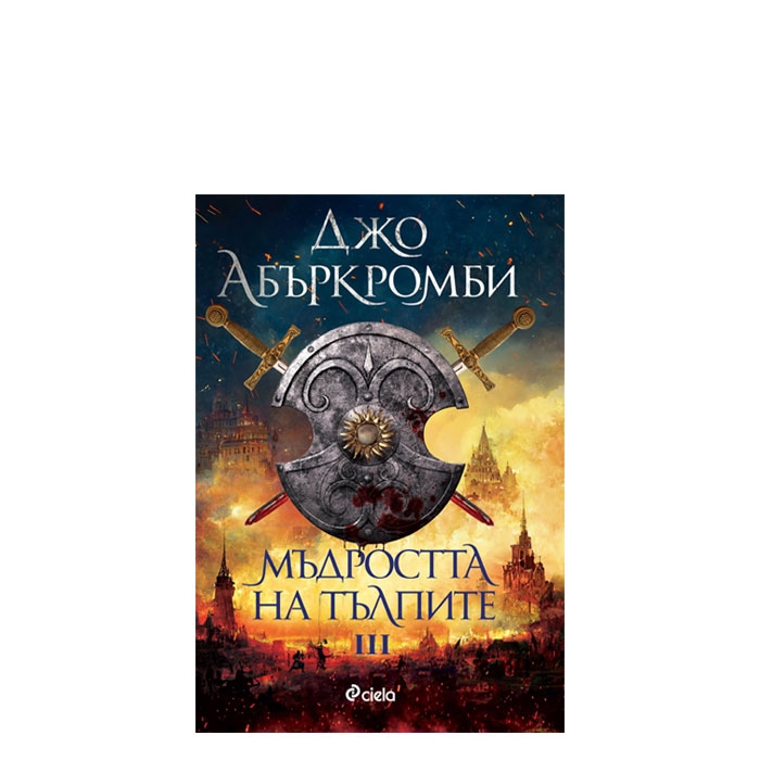МЪДРОСТТА НА ТЪЛПИТЕ III - ДЖО АБЪРКРОМБИ - СИЕЛА
