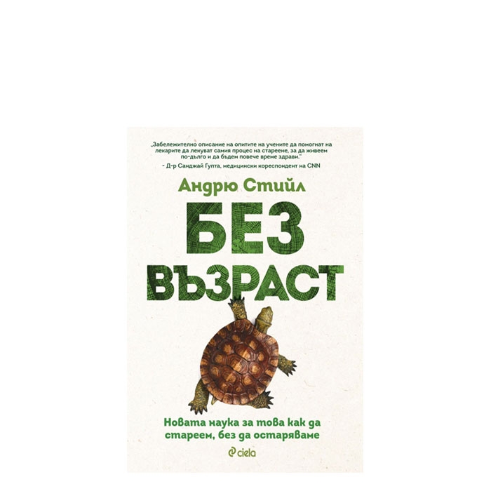 БЕЗ ВЪЗРАСТ - АНДРЮ СТИЙЛ - СИЕЛА