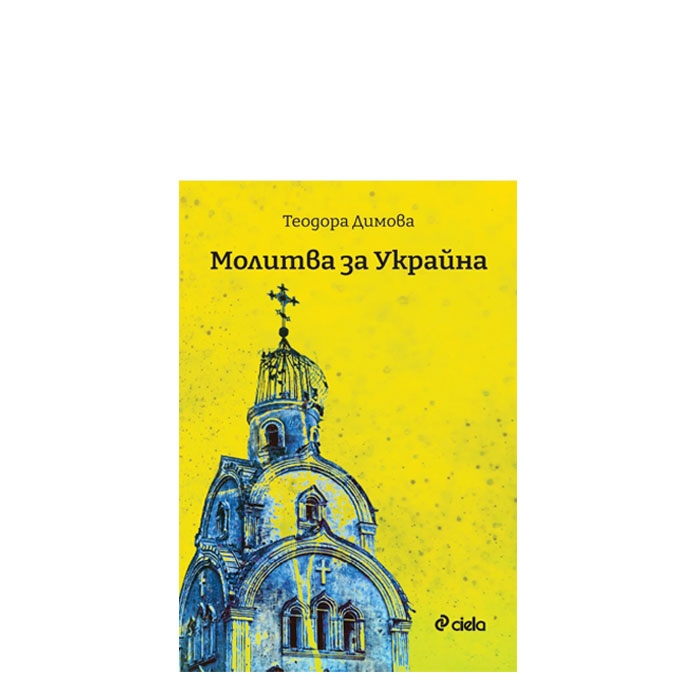 МОЛИТВА ЗА УКРАЙНА - ТЕОДОРА ДИМОВА - СИЕЛА