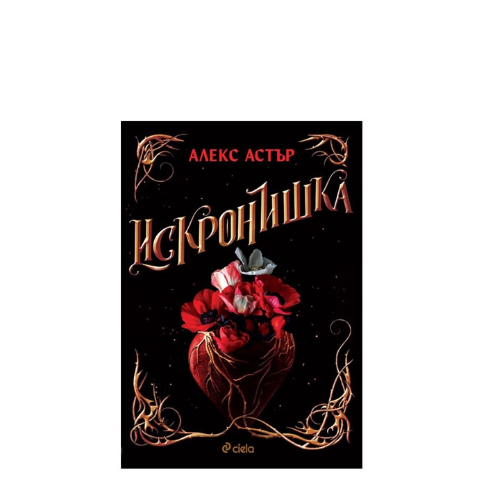 ИСКРОНИШКА - АЛЕКС АСТЪР - СИЕЛА