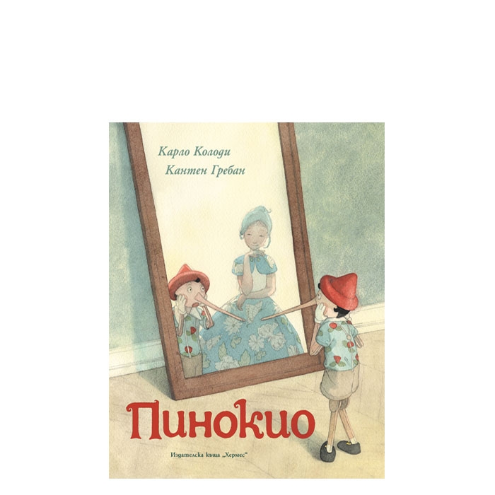 ПИНОКИО - КАРЛО КОЛОДИ, ИЛЮСТРАТОР КАНТЕН ГРЕБАН - ХЕРМЕС
