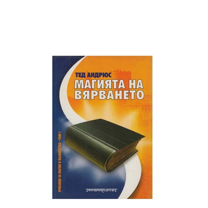МАГИЯТА НА ВЯРВАНЕТО - ТЕД АНДРЮС - ШАМБАЛА